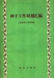种子工作规划汇编