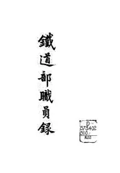 铁道部职员录