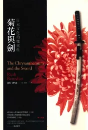 菊花与剑  日本文化的双重性