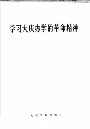 学习大庆办学的革命精神
