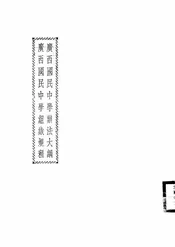 广西国民中学办法大纲 广西国民中学组织规程