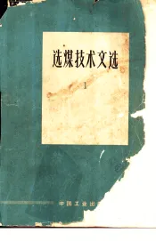 选煤技术文选  第1辑