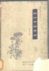 浙江中药手册  第3集