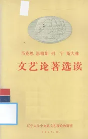 马克思  恩格斯  列宁  斯大林文艺论著选读