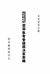 历届教育会议议决案汇编