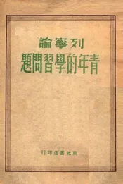 青年的学习问题