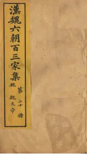 汉魏六朝百三家集  第20册  魏文帝集