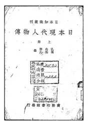 日本现代人物传