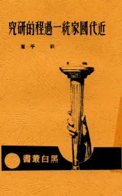 近代国家统一过程的研究