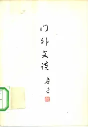 门外文谈
