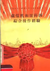 截煤机和康拜因综合操作经验