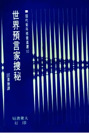 世界预言家搜秘