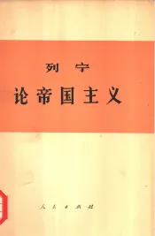 列宁论帝国主义