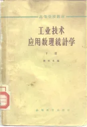 工业技术应用数理统计学  下