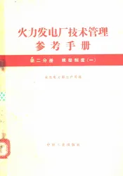 火力发电厂技术管理参考手册  第2分册  规程制度  1