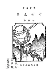 市卫生论