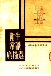 卫生常识广播选