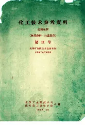 化工技术参考资料  农药丛刊  第11号  农用矿物性杀虫杀菌药剂