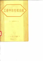 工业中的有机合成