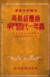 为团结教育青年一代面斗争