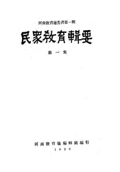 民众教育辑要（第一集）