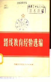 路线教育经验选编