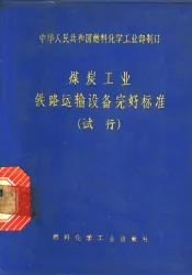 煤炭工业铁路运输设备完好标准  试行
