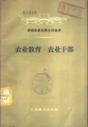 苏联农业百科全书选译-农业教育  农业干部