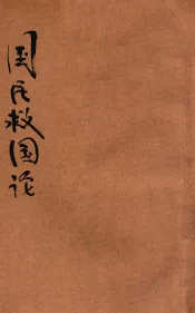 国民救国论