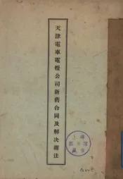 天津电车电灯公司新旧合同及解决办法