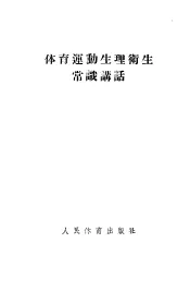 优育运动生理卫生常识讲话