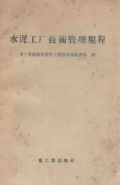 水泥工厂技术管理规程