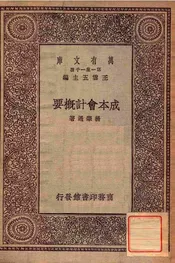 成本会计概要