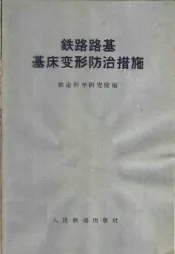 铁路路基基床变形防治措施  砂垫床、封闭层和换土整治效果调查总结