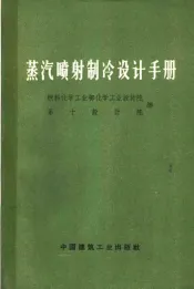 蒸汽喷制冷设计手册
