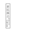 新民縣誌