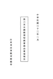 第三次全国教育行政会议山东省报告