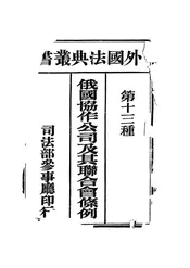 俄国协作公司及其联合会条例