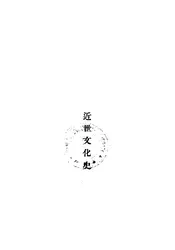近世文化史