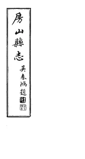 房山縣誌（卷之七）