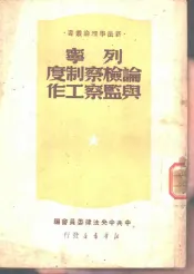 列宁论检查制度与监察工作