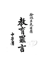 教育罪言