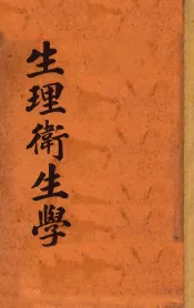 生理卫生学