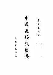 中国直接税概要