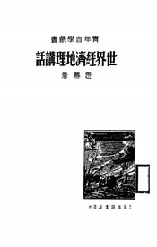 世界经济地理讲话