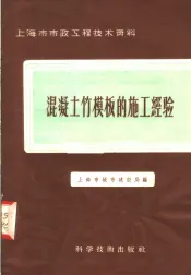 混凝土竹模板的施工经验