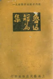 鲁迅短篇集