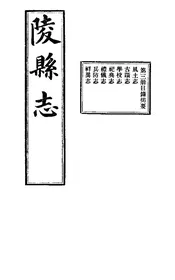 陵縣誌（卷九至卷十五）