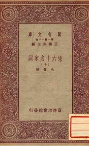 宋六十名家词（十）