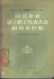 国营企业建立职工代表大会的初步经验